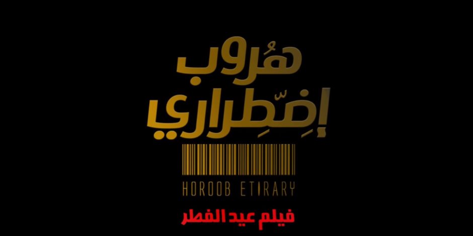 برومو «هروب اضطرارى» يحقق 2 مليون ونصف مشاهدة في 48 ساعة