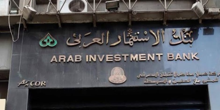 القضاء الإداري يحيل دعوى ضد بنك الاستثمار العربي للمفوضين