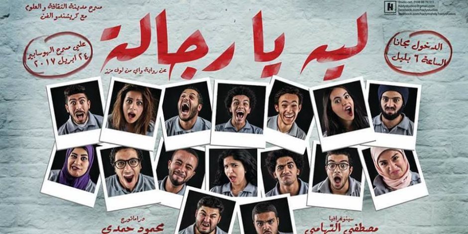 «ليه يا رجالة» على مسرح الهوسابير 24 أبريل «ليه يا رجالة» على مسرح الهوسابير 24 أبريل
