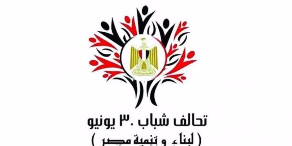 تدشين أولى فعاليات تحالف 30 يونيو بالبحيرة السبت تدشين أولى فعاليات تحالف 30 يونيو بالبحيرة السبت