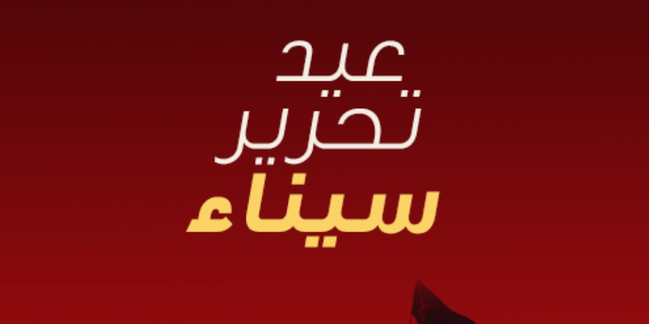 الصفحة الرسمية للنادي للأهلي على «فيس بوك» تحتفل بعيد تحرير سيناء