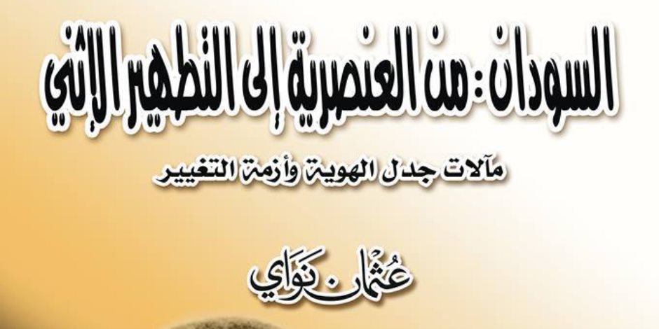 كتاب يصدر بالقاهرة يرصد: السودان بين العبودية والتطهير الإثني