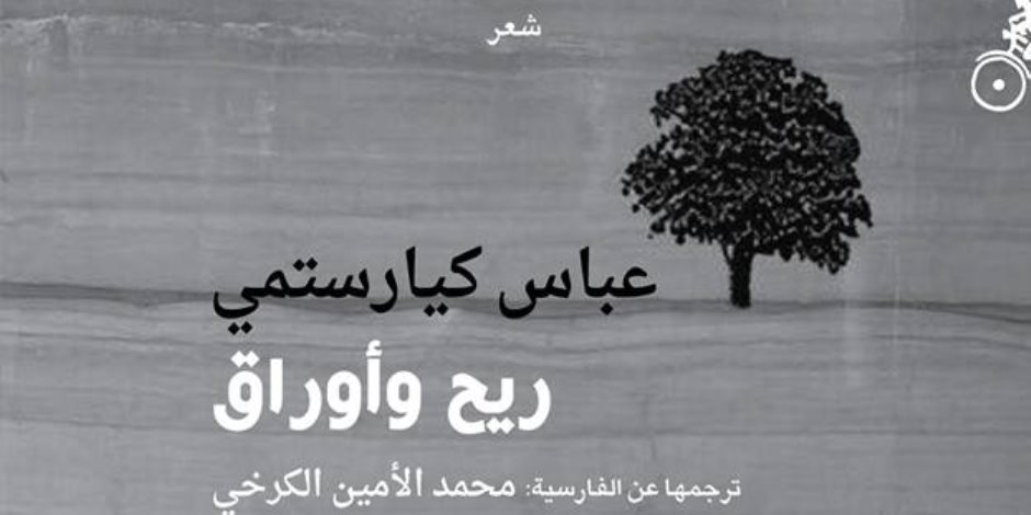 «ريح وأوراق».. المخرج الإيراني عباس كيارستمي شاعرًا