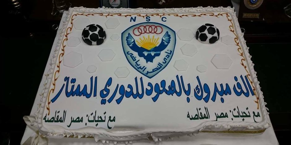 بالصور.. مصر المقاصة يكرم النصر بعد الصعود لـ«الممتاز»