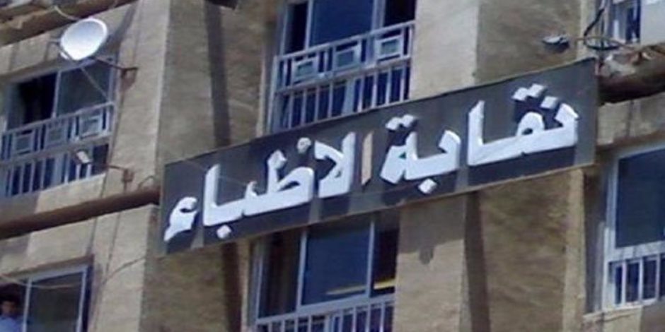 نقابة أطباء مصر: نعم للتفرغ لعمل واحد بشرط أن يكون بأجر عادل