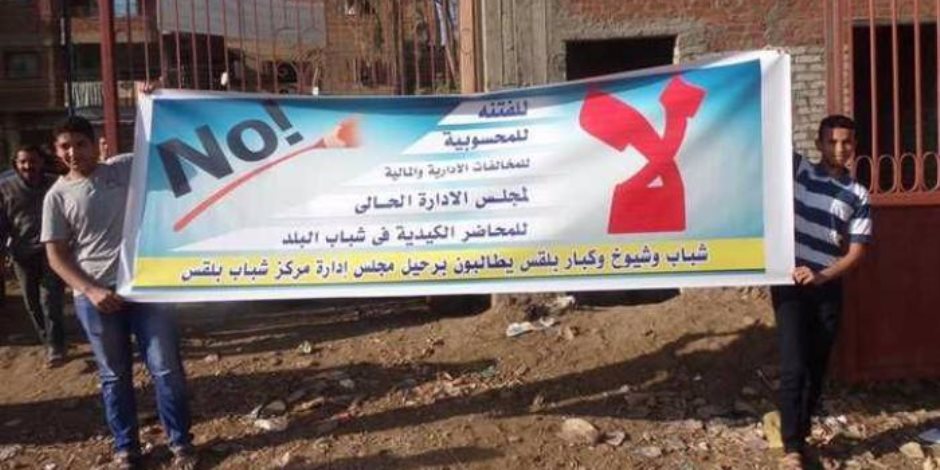 وقفة احتجاجية لأهالى بلقس فى نهائى دورى مراكز الشباب بالقليوبية وقفة احتجاجية لأهالى بلقس فى نهائى دورى مراكز الشباب بالقليوبية