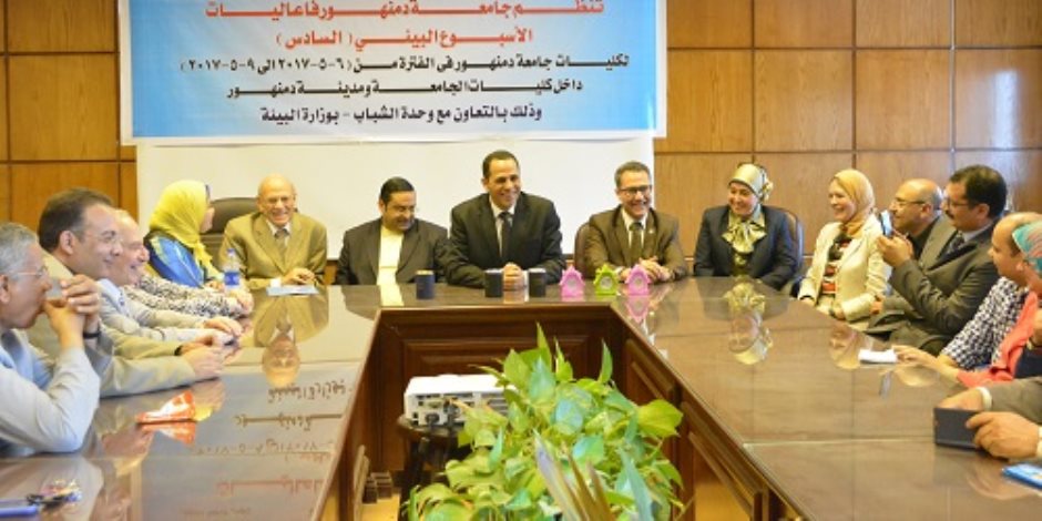 افتتاح فعاليات الأسبوع البيئي السادس لشباب جامعة دمنهور افتتاح فعاليات الأسبوع البيئي السادس لشباب جامعة دمنهور