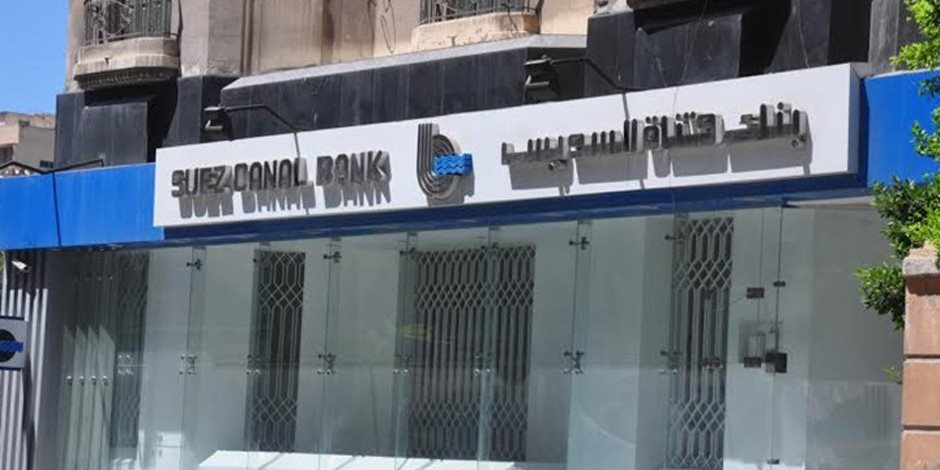 بنك قناة السويس: لا نية لزيادة رأس المال في الوقت الحالي