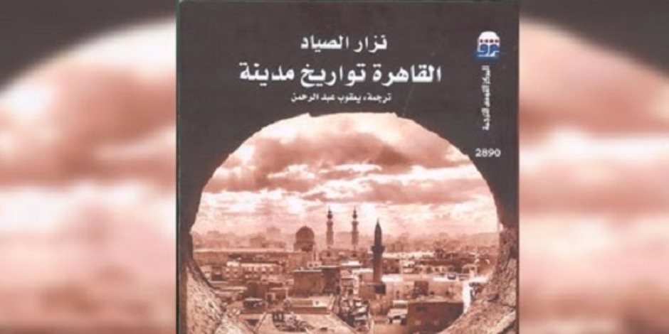 القاهرة تواريخ مدينة" كتاب يصدر قريبا عن المركز القومى للترجمة
