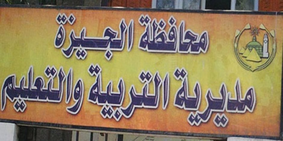 مجلس أمناء ومعلمين يصدر بيانا يدافع عن مدير مديرية التعليم بالجيزة
