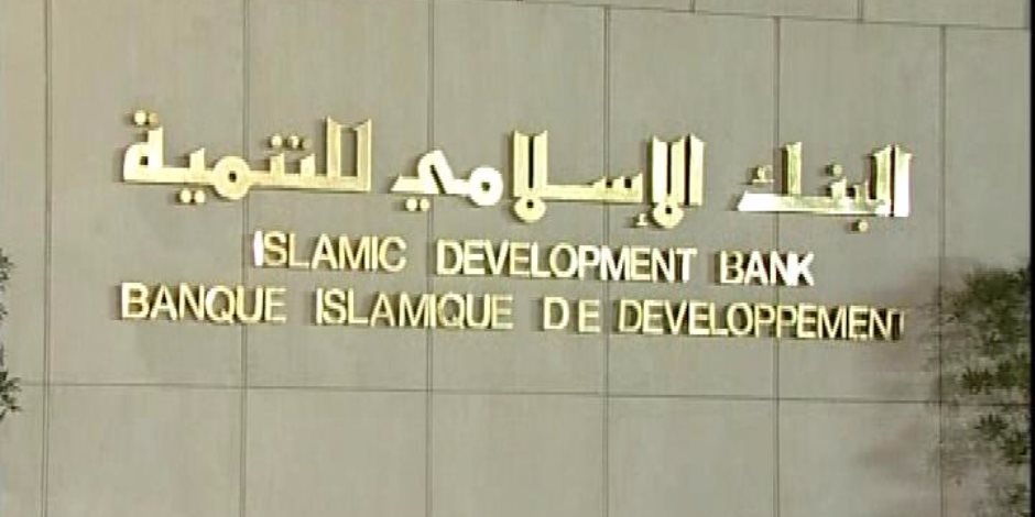 البنك الإسلامي للتنمية يقدم تمويلا بقيمة 453 مليون دولار لمشروعات في الشرق الأوسط