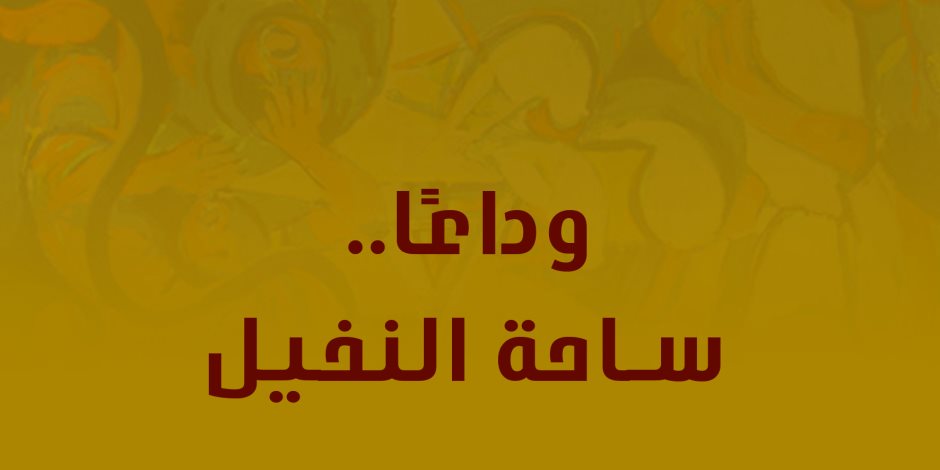 «وداعًا ساحة النخيل» رواية اللاعنف في عمان