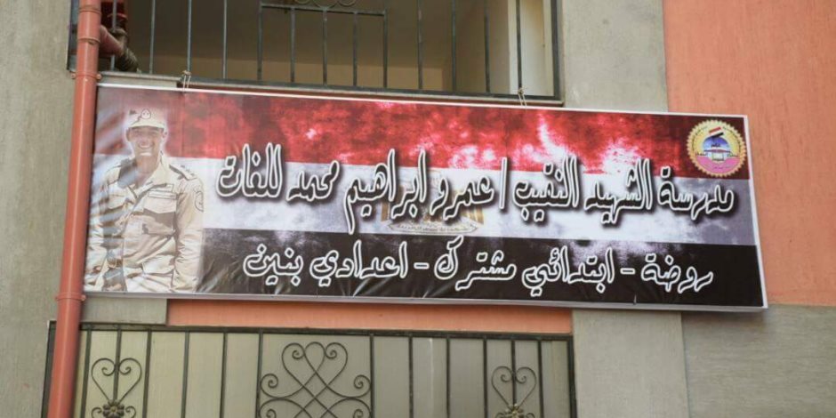 إطلاق اسم الشهيد النقيب عمرو إبراهيم على إحدى مدارس شرق الإسكندرية (صور)