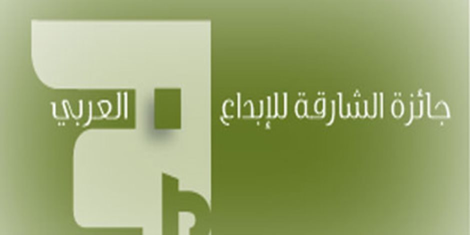 خمسة إصدارات جديدة حائزة على جائزة الشارقة للإبداع العربي