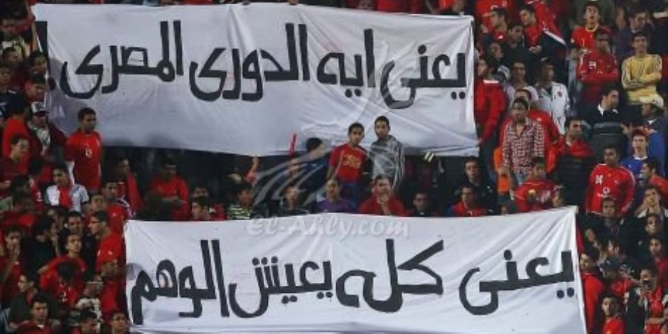 جماهير الأحمر تطلب الحسم أمام المقاصة في هاشتاج «الدوري يا أهلي» جماهير الأحمر تطلب الحسم أمام المقاصة في هاشتاج «الدوري يا أهلي»