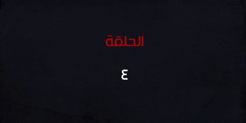 كريم عبد العزيز ينتظر الأوامر من شريف منير.. ملخص مسلسل الزيبق الحلقة 4