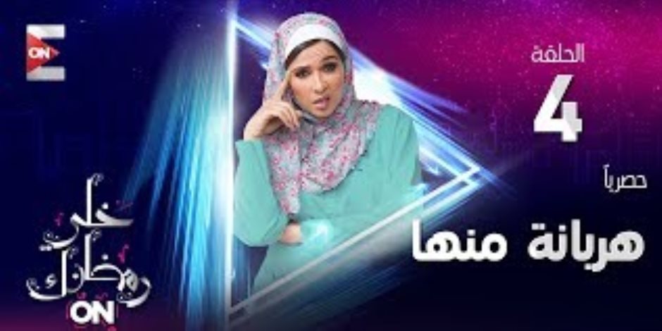 مشاهدة الحلقة الرابعة من مسلسل «هربانة منها»