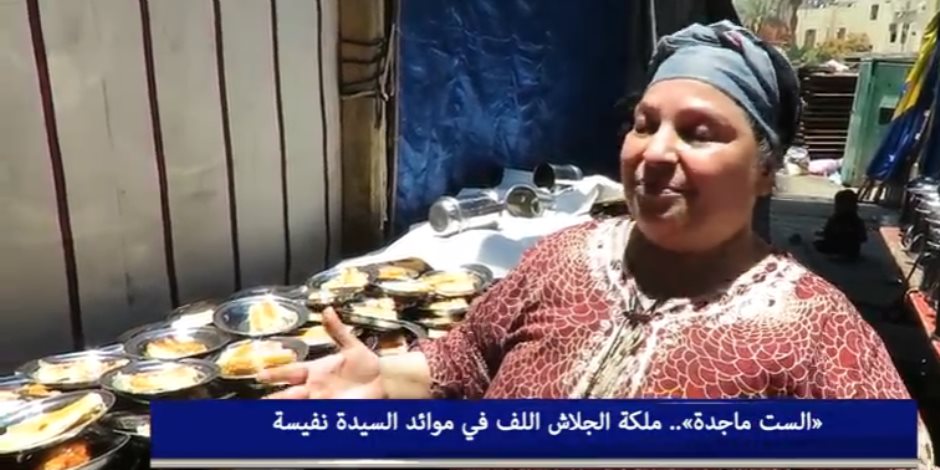 «الست ماجدة».. ملكة الجلاش اللف في موائد السيدة نفيسة (فيديو) «الست ماجدة».. ملكة الجلاش اللف في موائد السيدة نفيسة (فيديو)