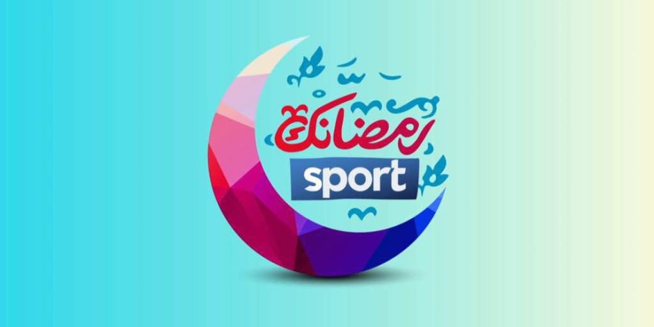 انطلاق برنامج «رمضانك سبورت» من السبت للخميس على شاشة ON Sport 