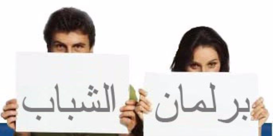 منسق برلمان الشباب: نستطيع المشاركة في صنع مستقبل مصر