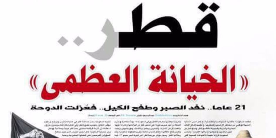 الصحف العربية اليوم: قطر راعية الإرهاب تحت الحصار العربي