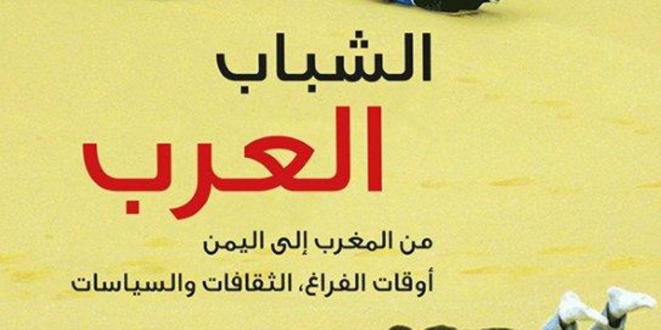 من المغرب إلى اليمن.. كتاب عن «الشباب العرب» بعيدًا عن الخطب التقليدية