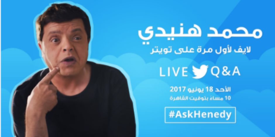 محمد هنيدي لايف على «تويتر» لاستقبال أسئلة متابعيه لأول مرة