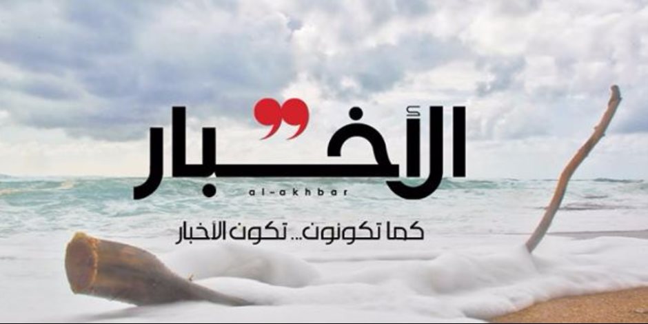 «جاسوسية» في رداء الصحافة.. مدير تحرير «الأخبار اللبنانية» حاول تجنيد صحفيين مصريين لدعم توجهات إيران.. وجمع معلومات لصحيفة وهمية مقابل الدولارات