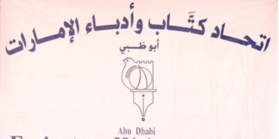 اتحاد كتاب وأدباء الإماراتى يحظر المشاركة فى أى فاعلية قطرية اتحاد كتاب وأدباء الإماراتى يحظر المشاركة فى أى فاعلية قطرية