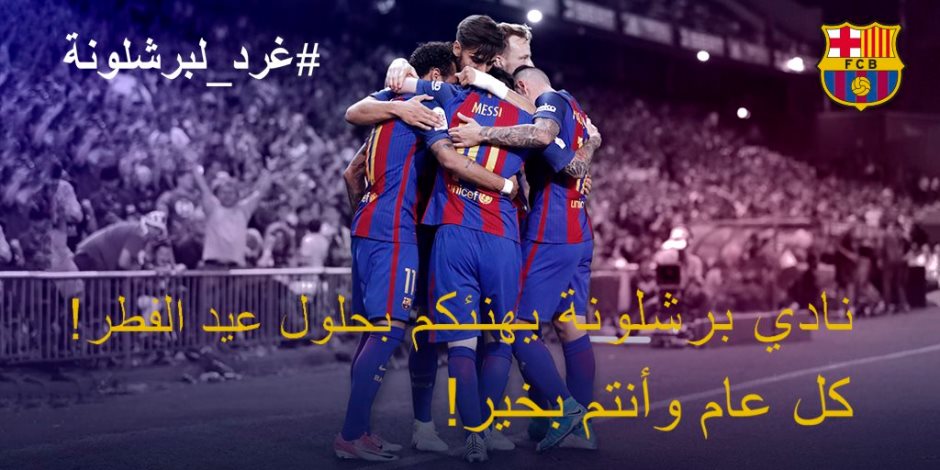 برشلونة وروما يهنئان جمهورهما بعيد الفطر