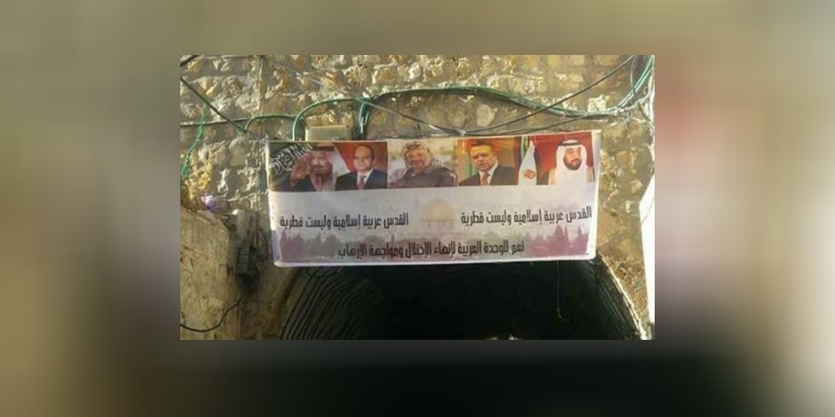 «القدس ليست قطرية».. لافتة على أبواب القدس تهاجم الدوحة وتؤيد السيسي (صور) «القدس ليست قطرية».. لافتة على أبواب القدس تهاجم الدوحة وتؤيد السيسي (صور)