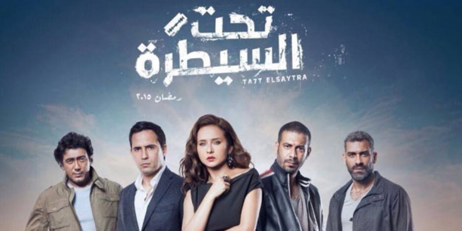 تأجيل دعوى منع عرض مسلسل «تحت السيطرة» لـ5 نوفمبر