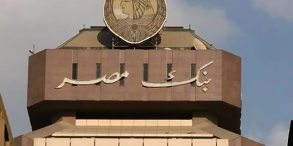 786 مليار جنيه حجم أعمال بنك مصر خلال 2017