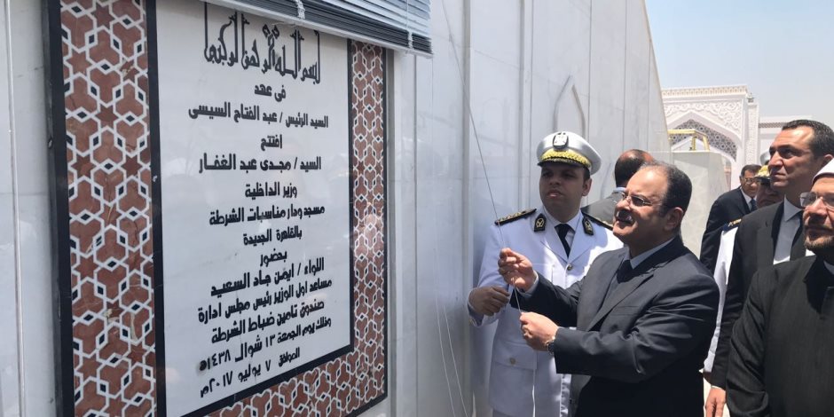 وزير الداخلية يفتتح مسجد الشرطة بالقاهرة الجديدة (صور)