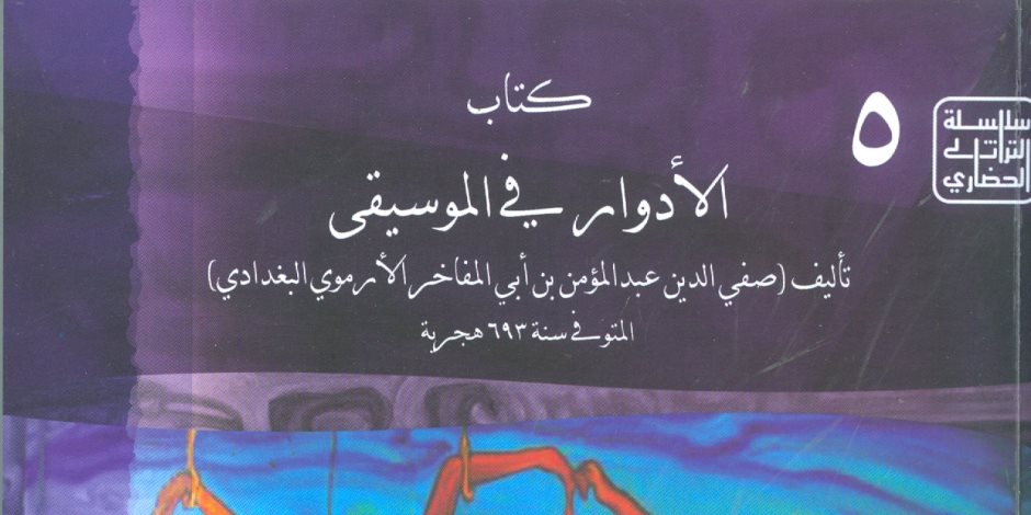 «الأدوار في الموسيقى» كتاب يعيد النظر والبحث في الجذور