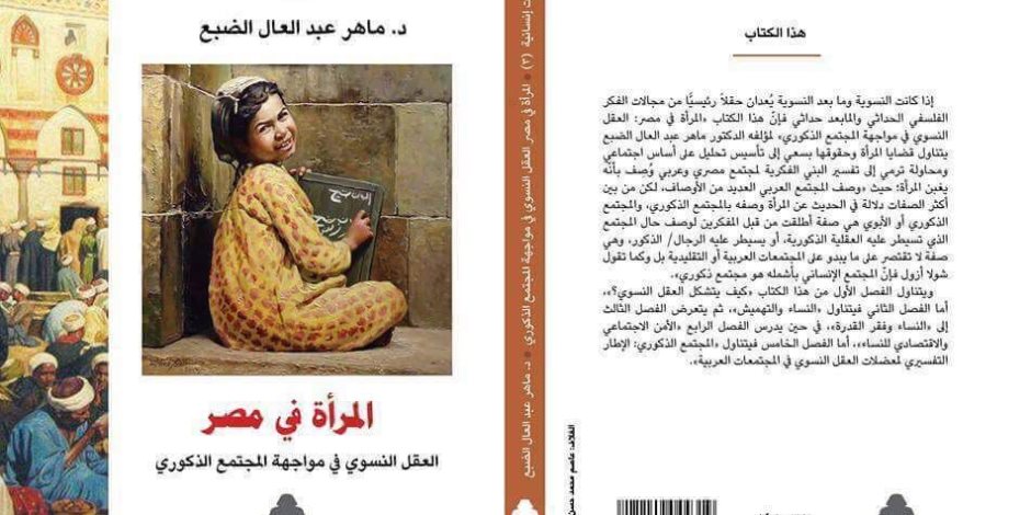 «المرأة في مصر».. كتاب جديد للدكتور ماهر الضبع