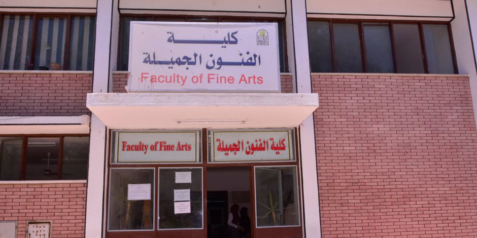 جامعة أسيوط تعلن عن انتهاء اختبارات كلية الفنون الجميلة.. غداً