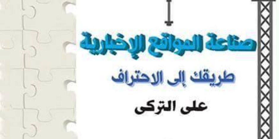 «صناعة المواقع الإخبارية» كتاب يرشد إلى طريق الاحتراف