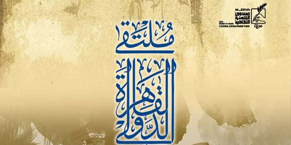 «الأوبرا» تشهد ختام ملتقى القاهرة الدولي لفنون الخط العربي