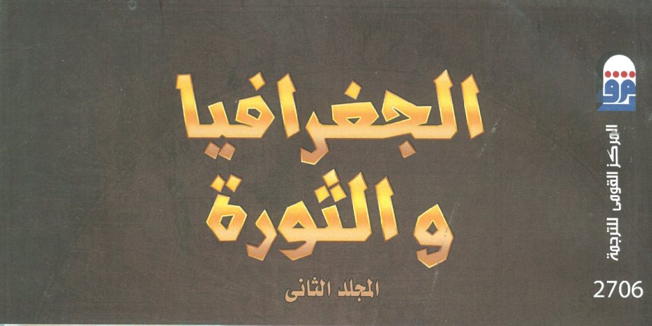 «القومي للترجمة» يصدر الطبعة العربية لـ«الجغرافيا والثورة»