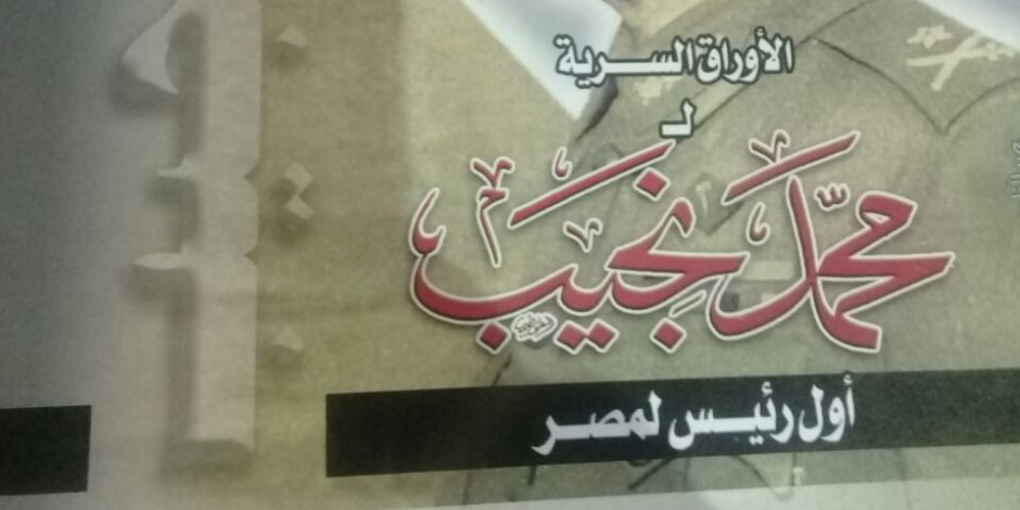 أوراق سرية.. كتاب يكشف أسرار حقبة محمد نجيب المهمة من تاريخ البلاد