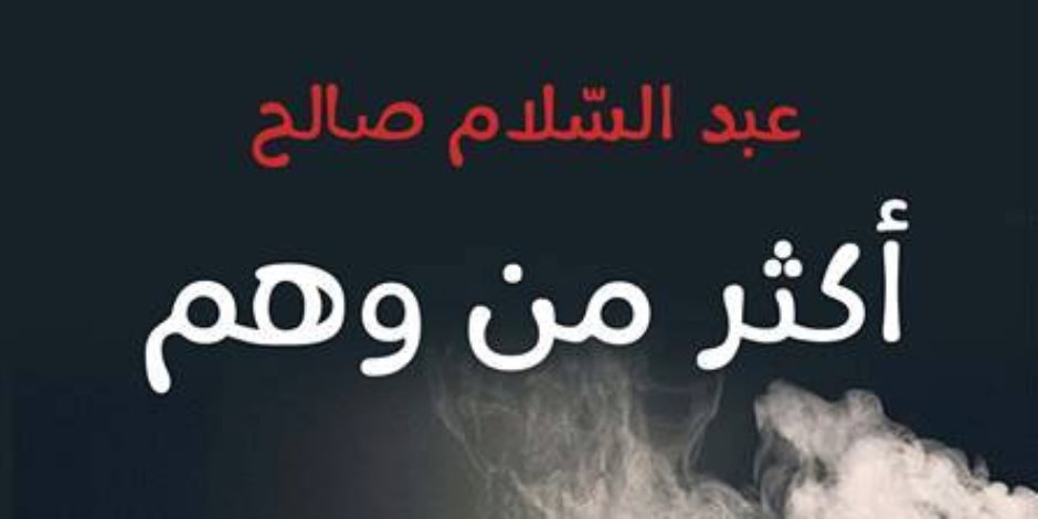 «فضاءات» تصدر رواية «أكثر من وهم» للأردني عبد السلام صالح