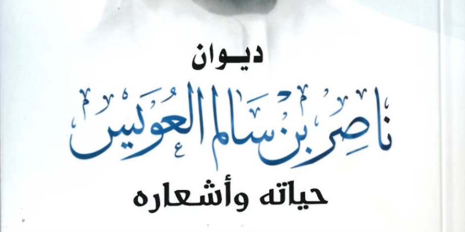 أكاديمية الشعر تصدر ديوان ناصر بن سالم العويس حياته وأشعاره