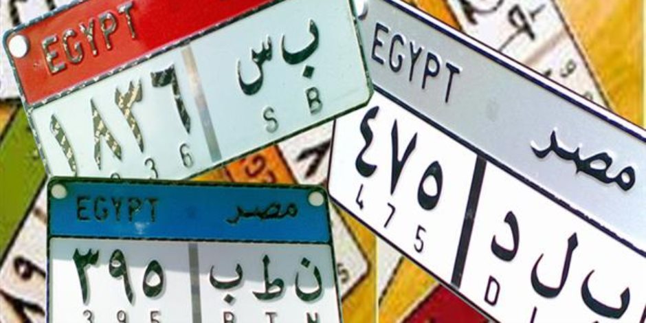 الداخلية تطرح لوحة «ن ن ن 8888» للمزايدة لصالح صندق تحيا مصر
