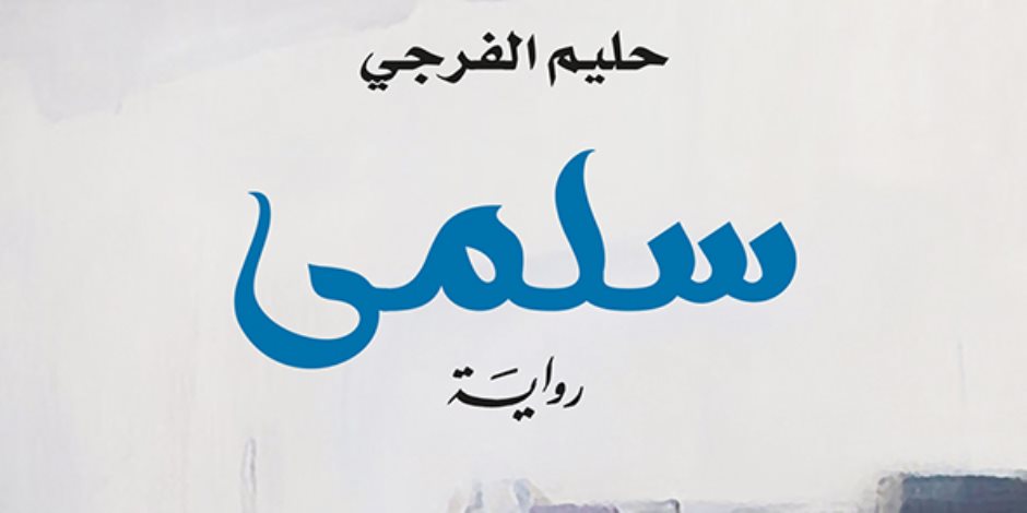 «سلمى».. رواية ترصد تحولات المجتمع السعودي