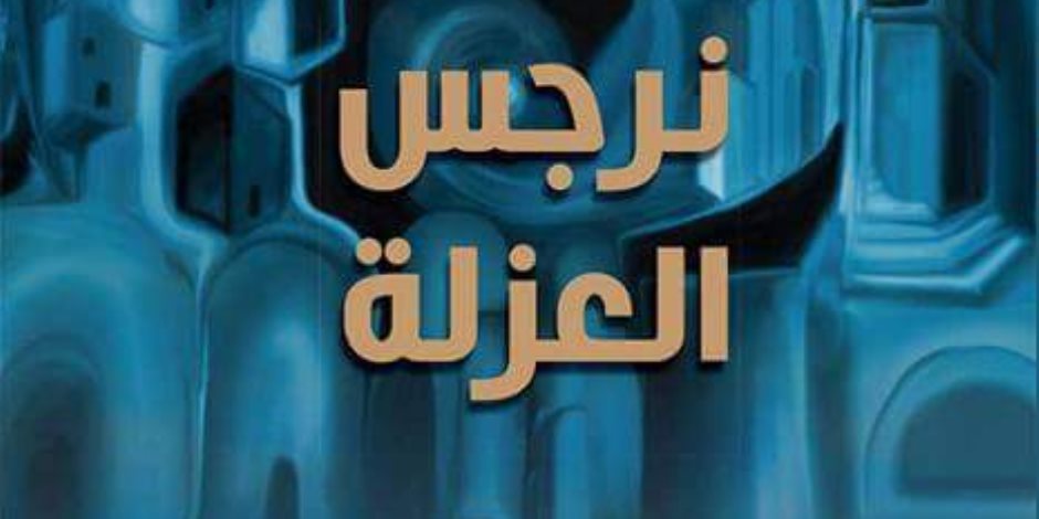 متحف محمود درويش يناقش رواية «نرجس العزلة» للأسير الفلسطيني باسم خندقجي