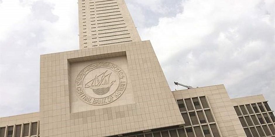 البنك المركزي الكويتي يقرر تخفيض سعر الخصم بواقع 25 نقطة أساس ليصبح 4 %