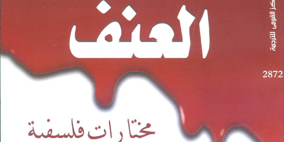 «القومي للترجمة» يصدر «العنف.. مختارات فلسفية» بحث في المبررات