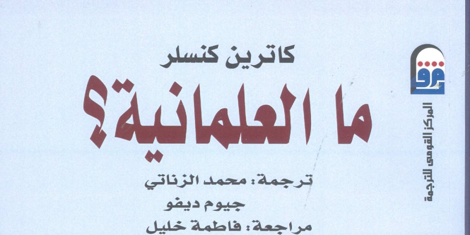 «ما العلمانية؟».. كتاب يرى حلا للأزمة بين الدين والسياسية والمجتمع