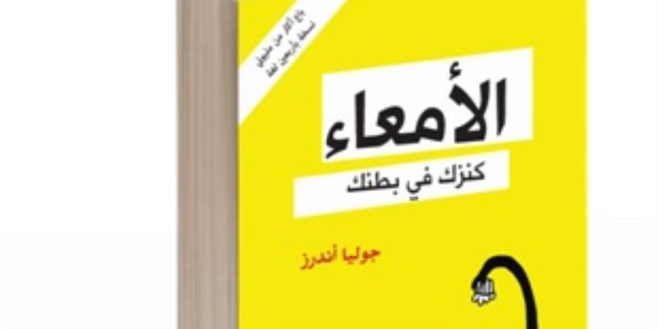 «الأمعاء.. كنزك في بطنك».. كتاب باع مليوني نسخة وترجم لـ 40 لغة فلماذا؟